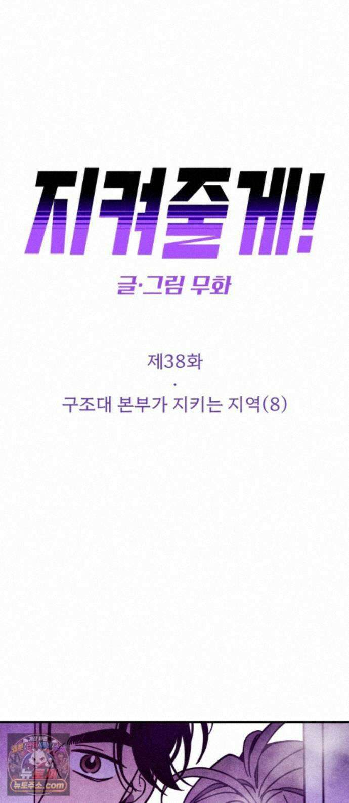 지켜줄게! 38화 : 구조대 본부가 지키는 지역 (8) 1