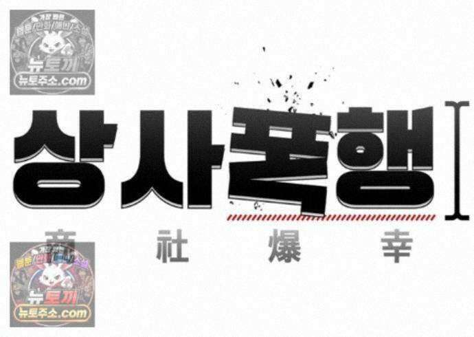 상사폭행 18화 46