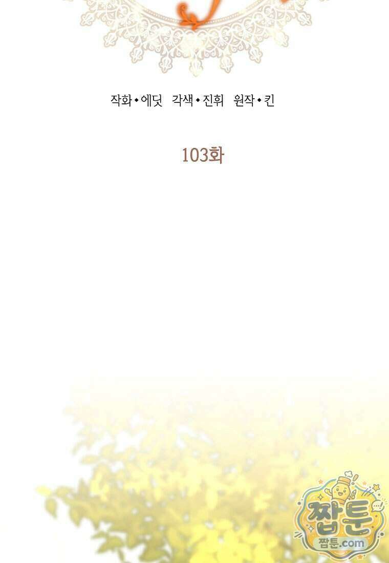 괴물 황녀님 103화 6