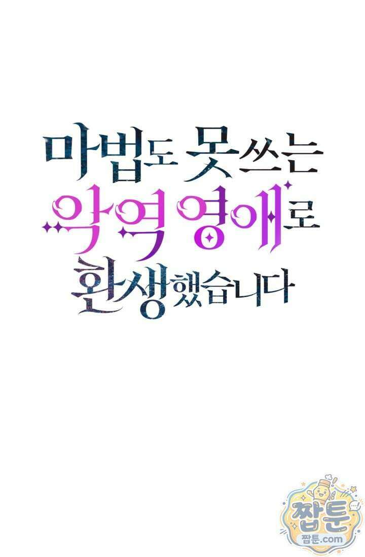 마법도 못 쓰는 악역 영애로 환생했습니다 29화 1