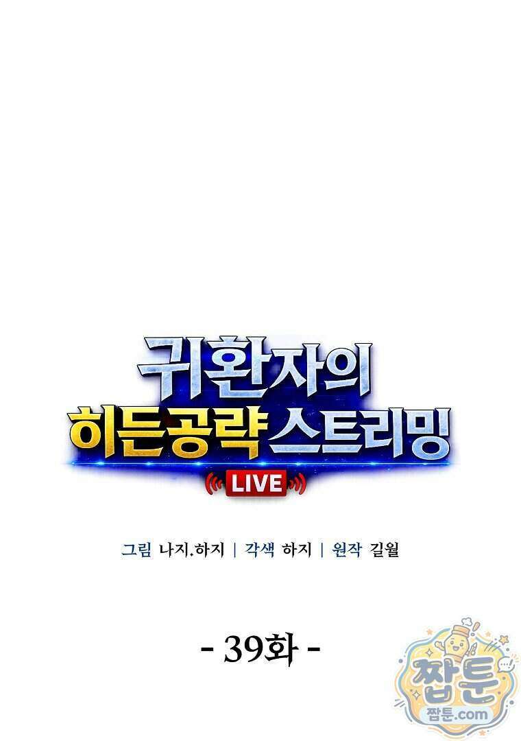 귀환자의 히든 공략 스트리밍 39화 23