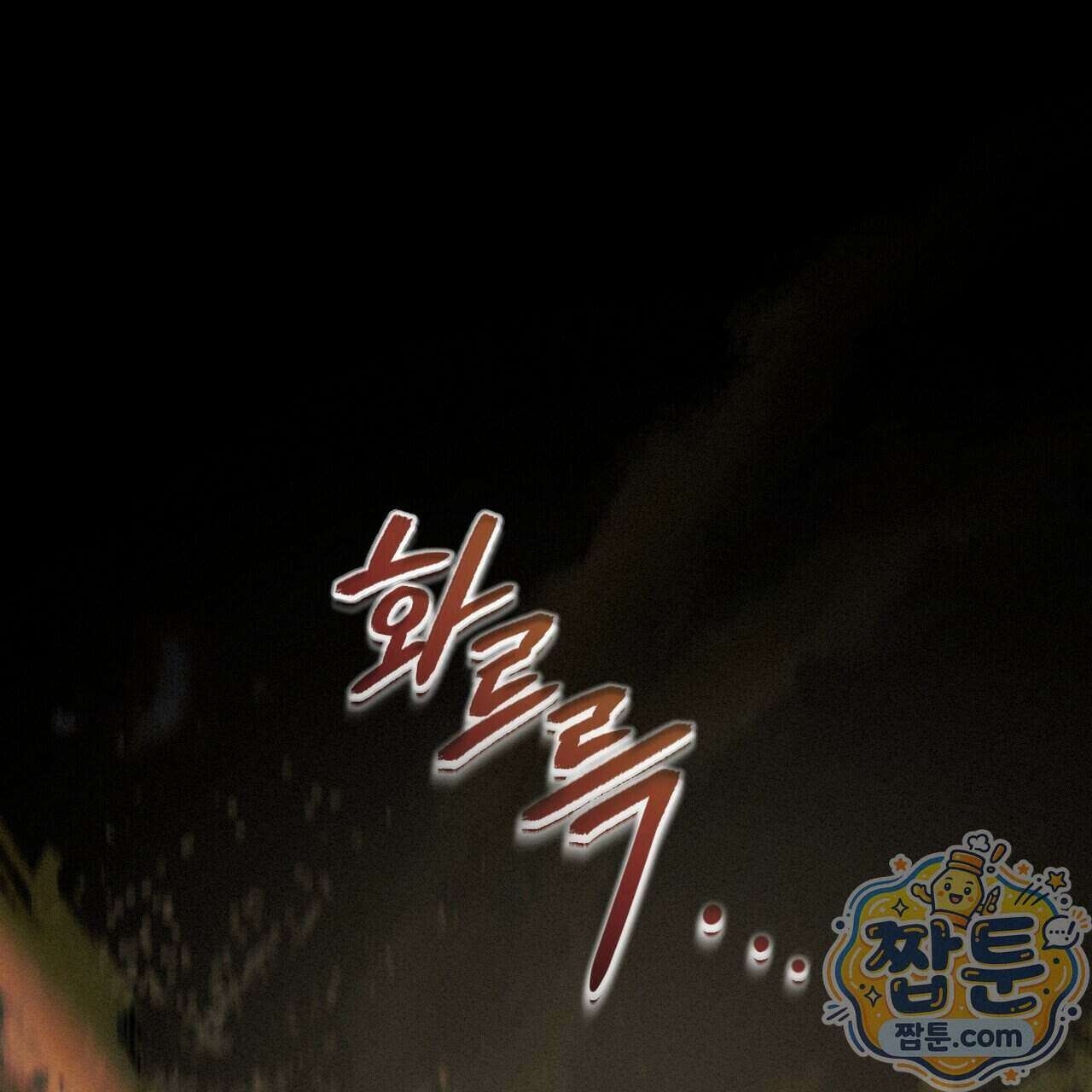 로켓 사이언스 러브 47화 183