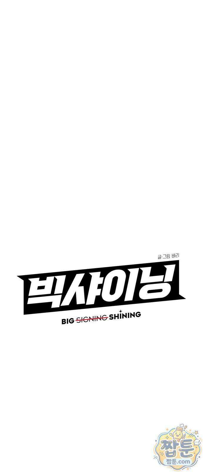 빅 샤이닝 23화 9