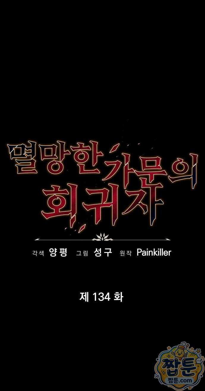멸망한 가문의 회귀자 134화 9