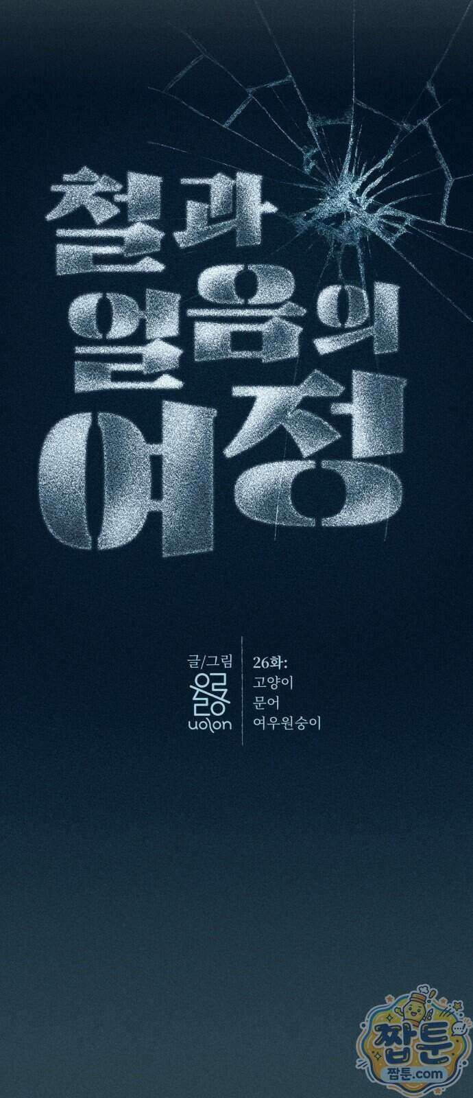 철과 얼음의 여정 26화 6