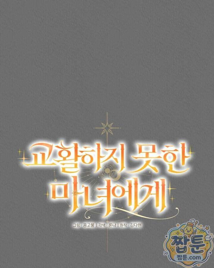 교활하지 못한 마녀에게 90화 1