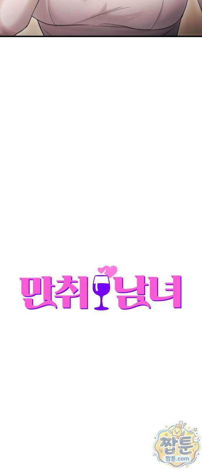 만취남녀 9화 9