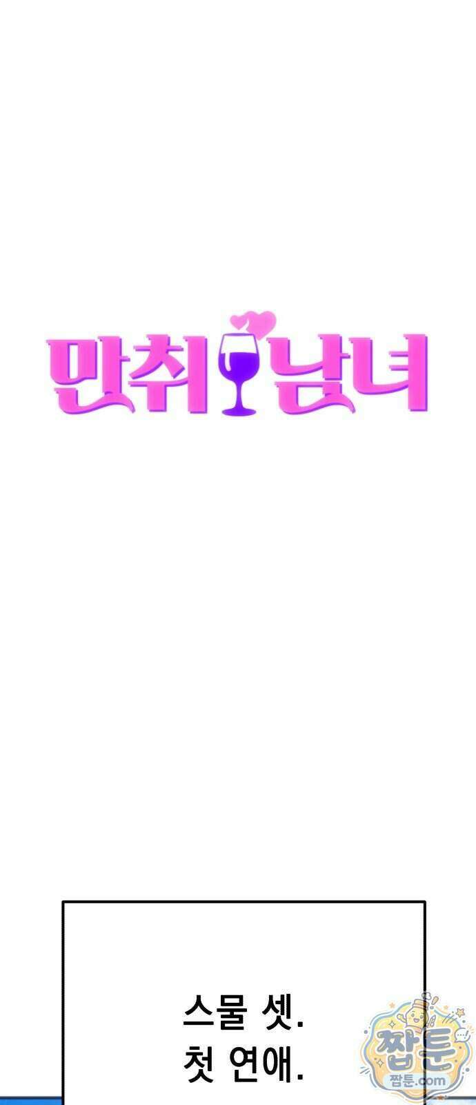 만취남녀 25화 14