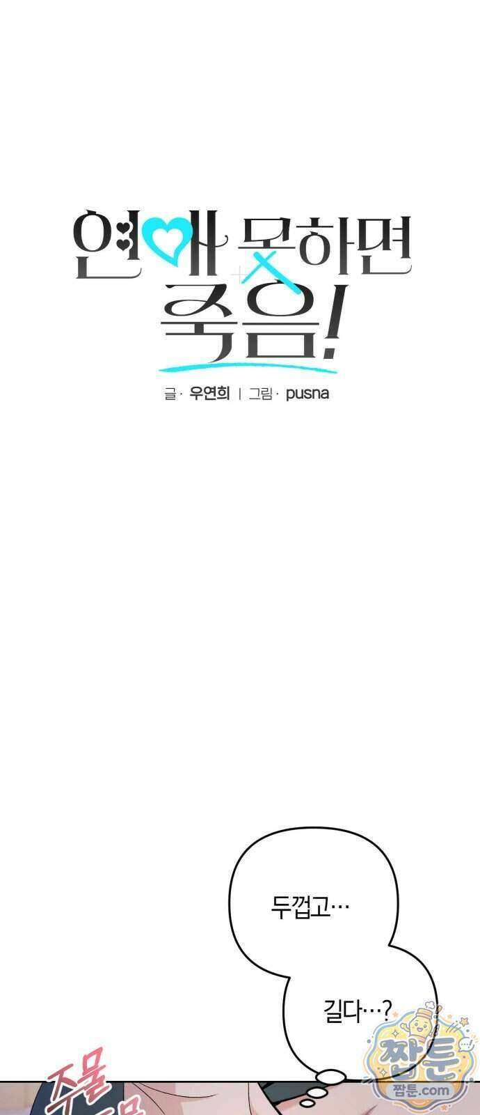 연애 못하면 죽음! 4화 7