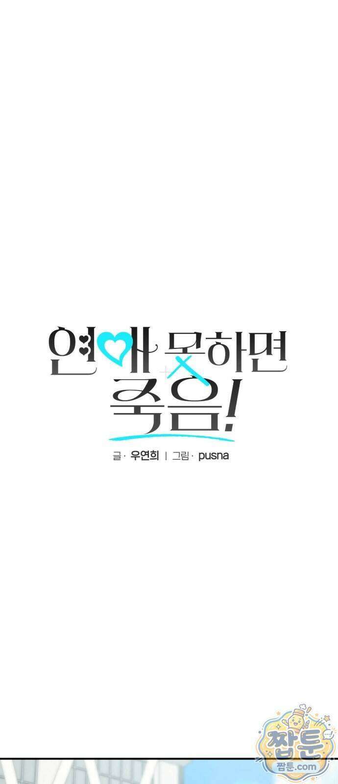 연애 못하면 죽음! 8화 1