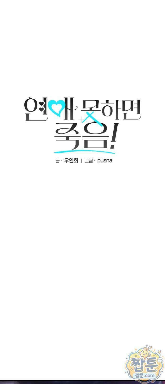 연애 못하면 죽음! 12화 9