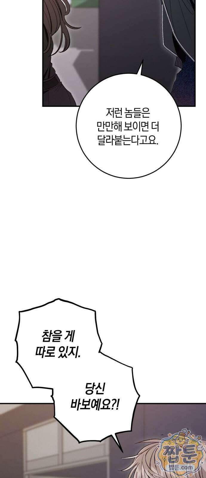 연애 못하면 죽음! 12화 11