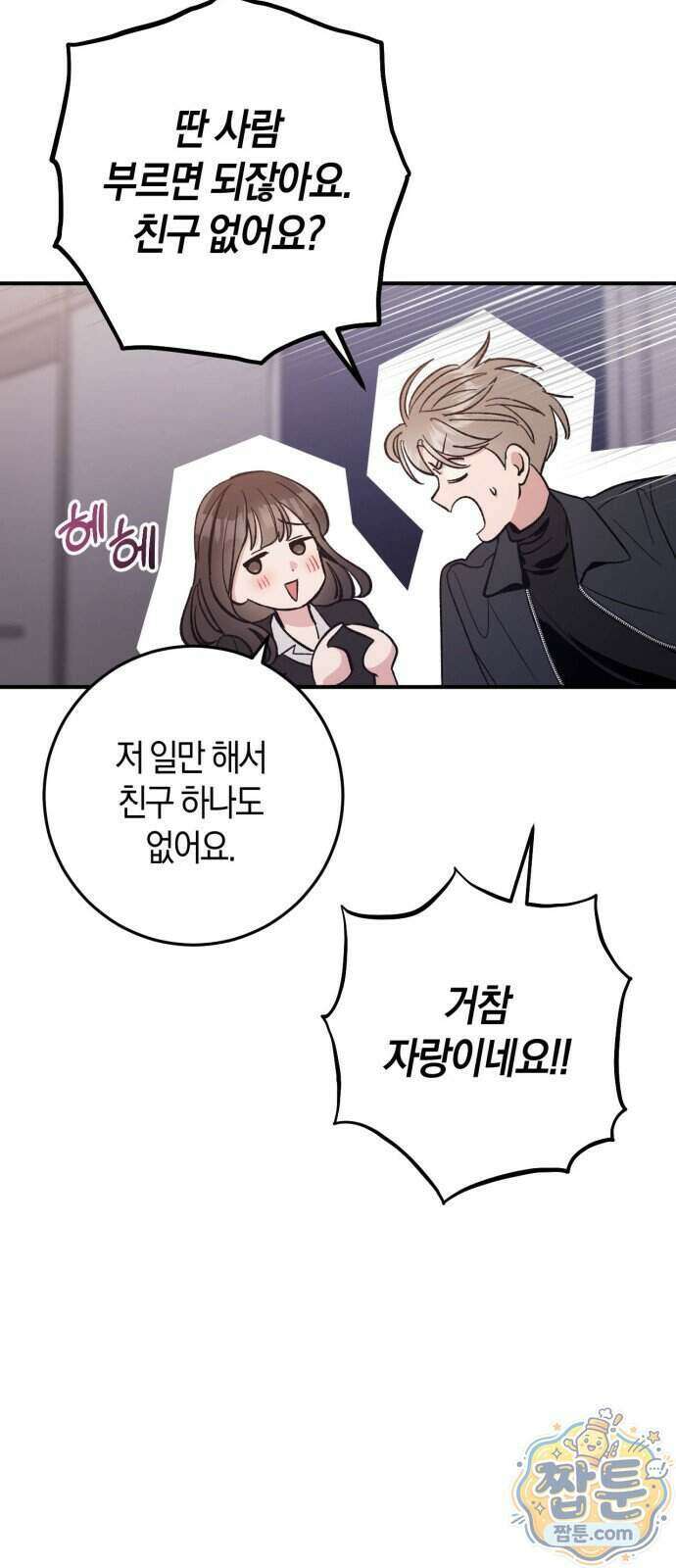 연애 못하면 죽음! 12화 32