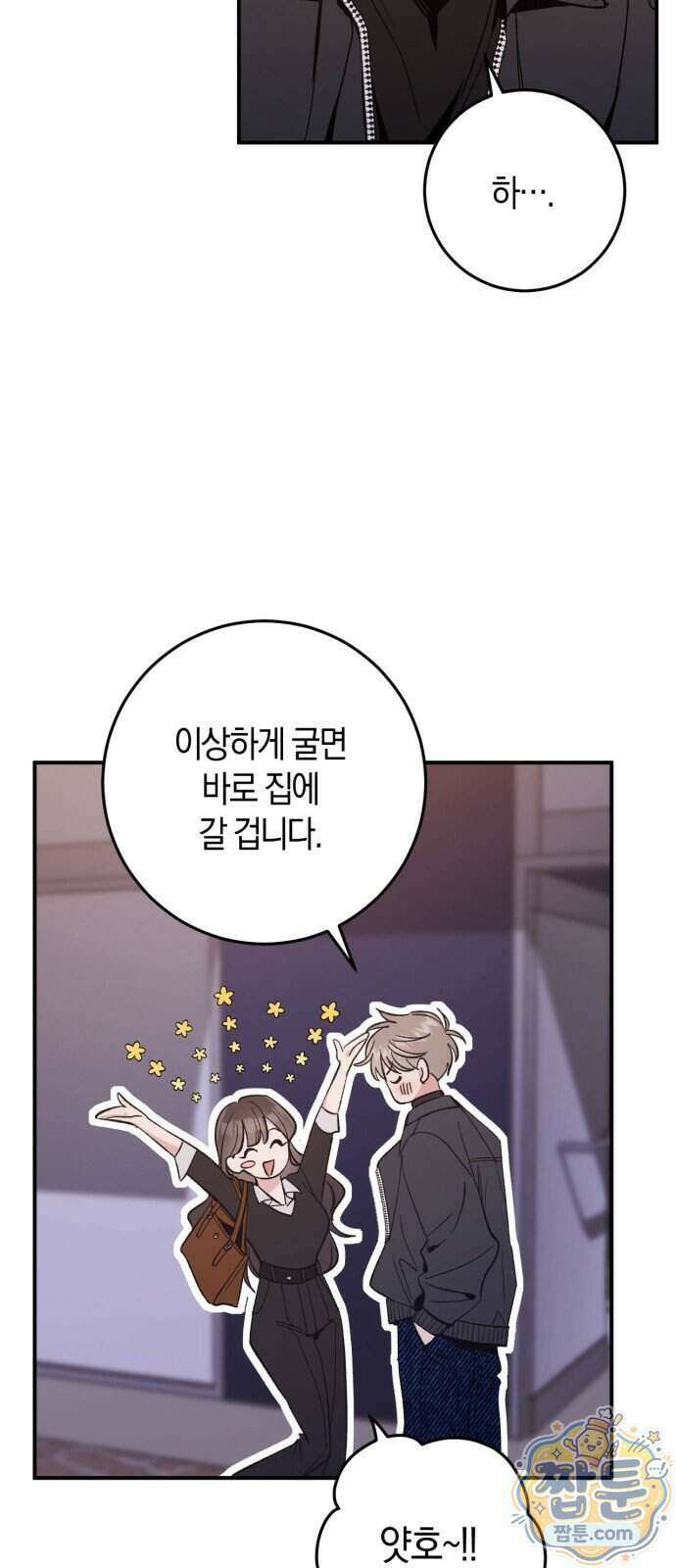 연애 못하면 죽음! 12화 34