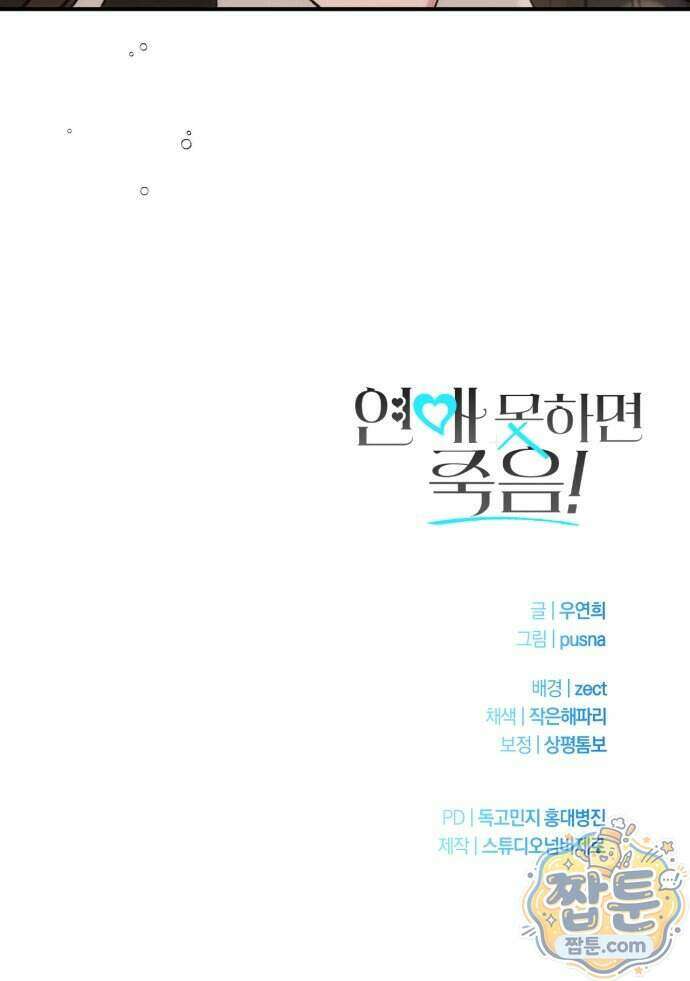 연애 못하면 죽음! 12화 57