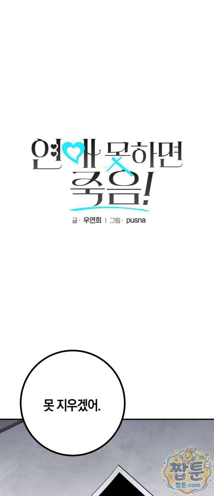 연애 못하면 죽음! 17화 1