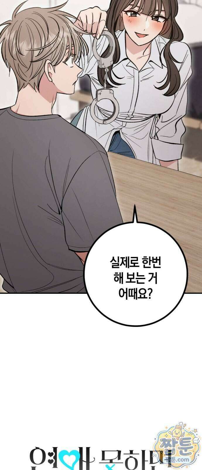 연애 못하면 죽음! 25화 4