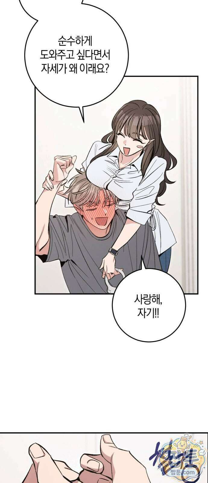 연애 못하면 죽음! 25화 11