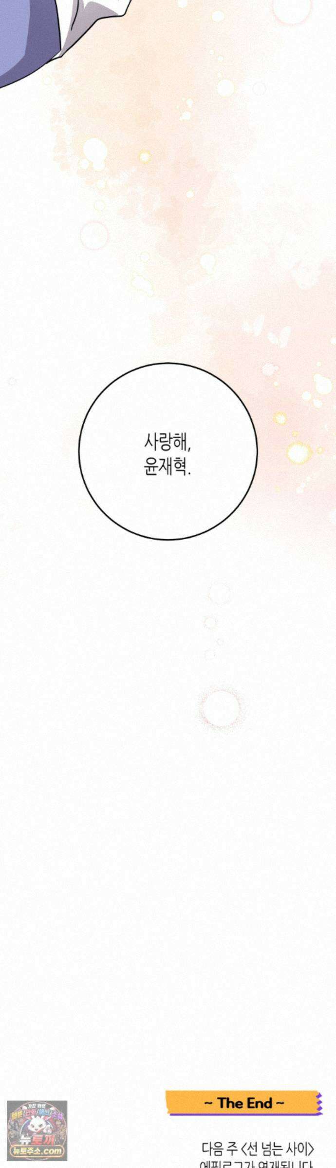 선 넘는 사이 127화 - 최종화 44