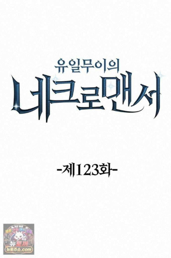 유일무이의 네크로맨서 123화 1
