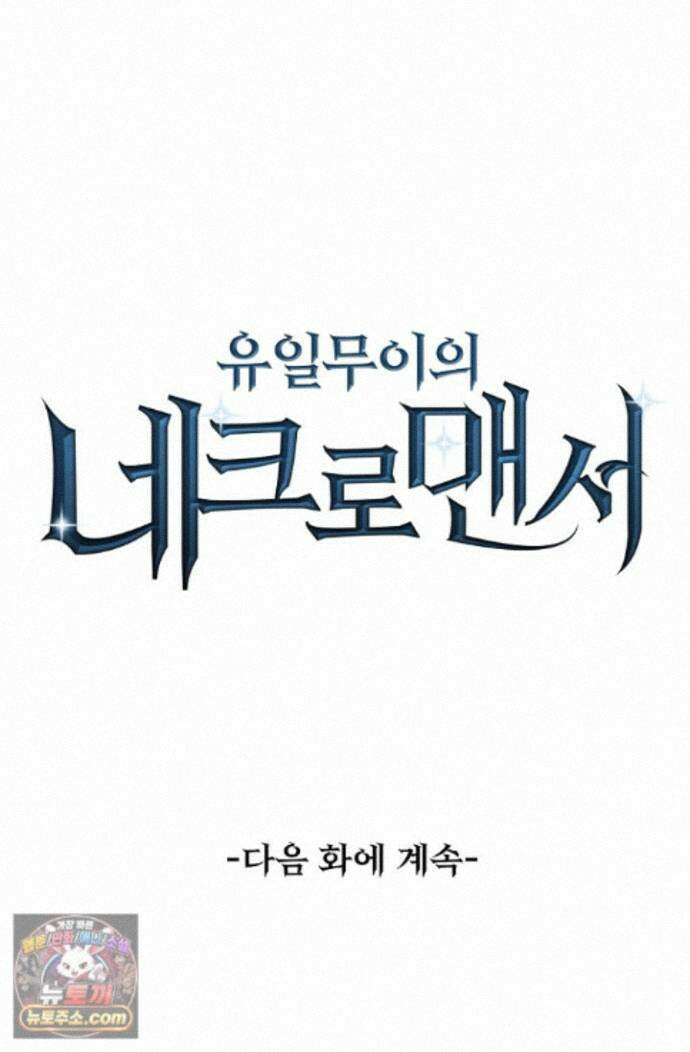 유일무이의 네크로맨서 123화 81