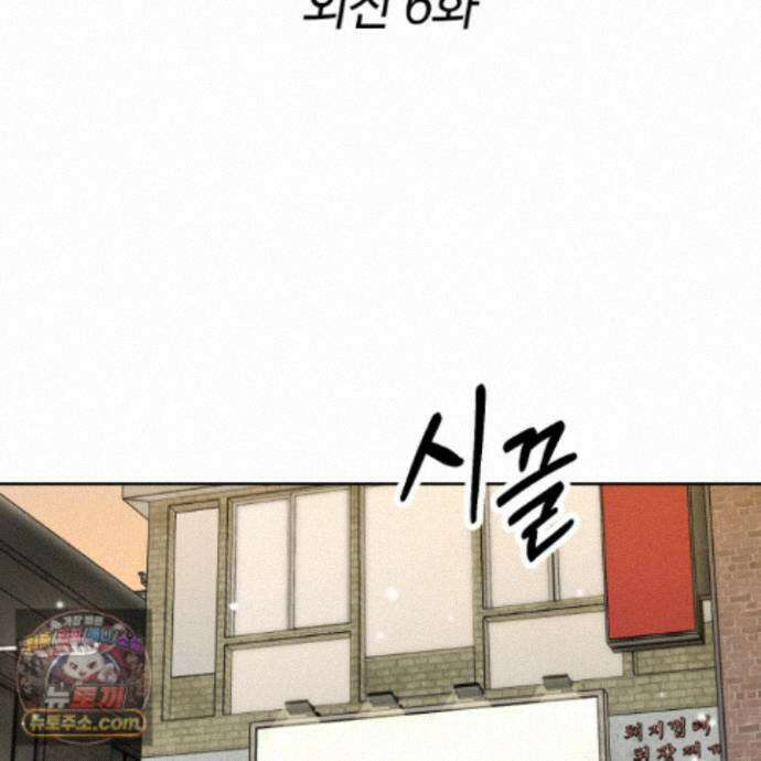 문제적 선도활동 외전 6화 2