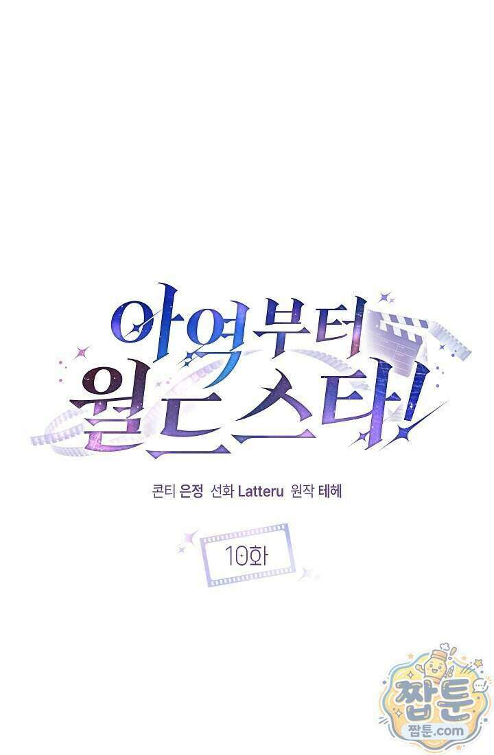 아역부터 월드스타! 10화 1