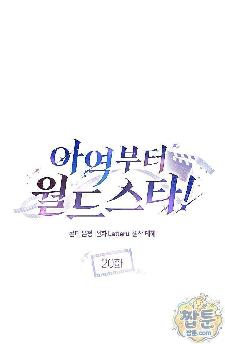 아역부터 월드스타! 20화 19