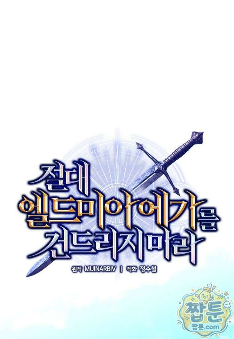 절대 엘드미아 에가를 건드리지 마라 11화 20