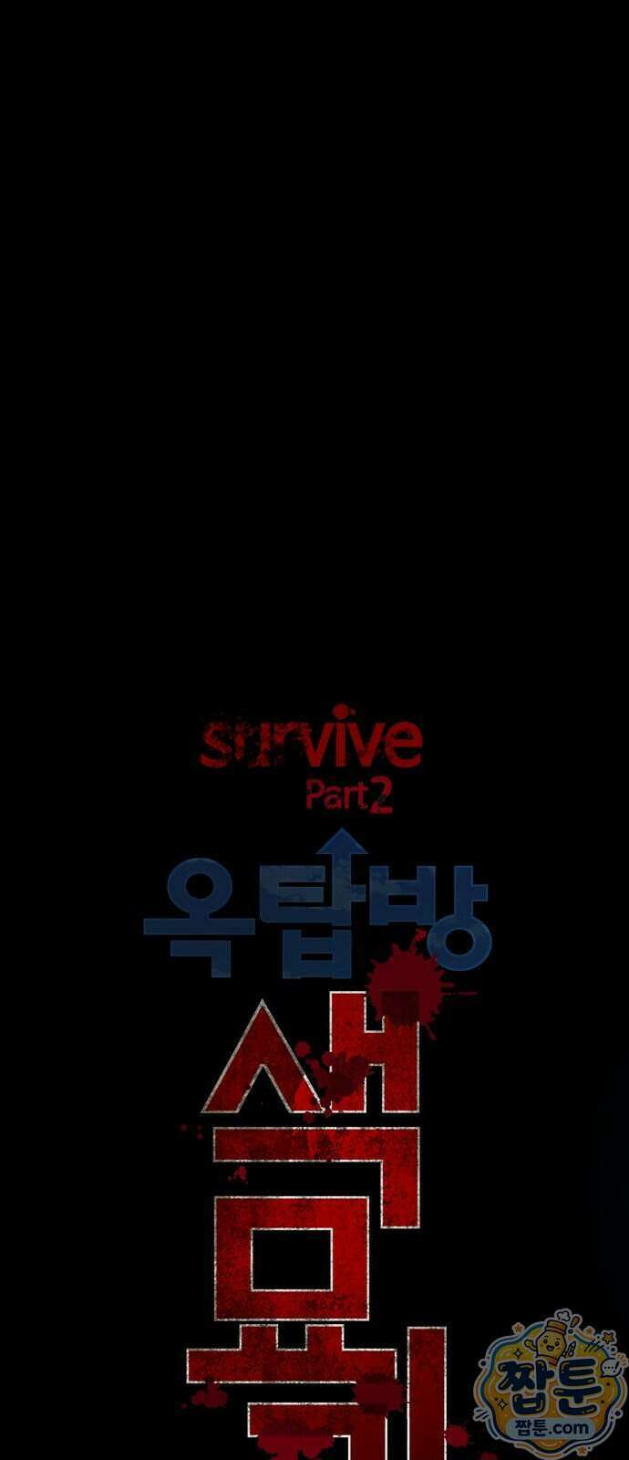 서바이브 part2 : 색묘귀 15화 11