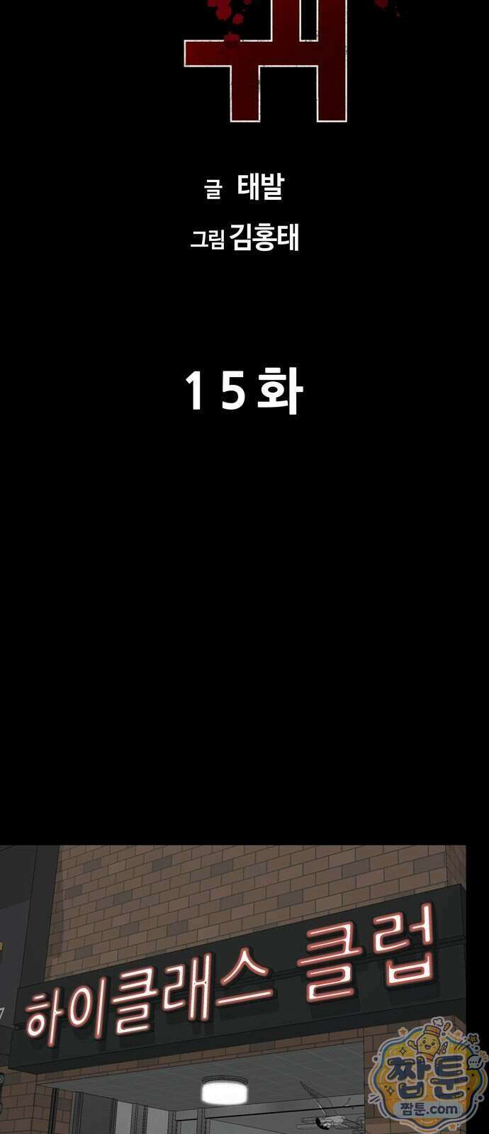 서바이브 part2 : 색묘귀 15화 12