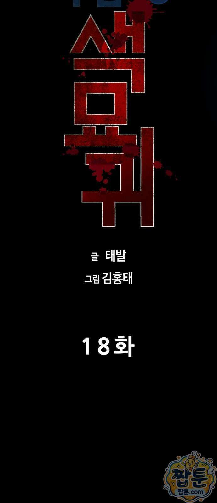 서바이브 part2 : 색묘귀 18화 13