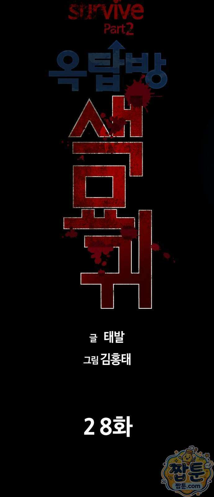서바이브 part2 : 색묘귀 28화 10