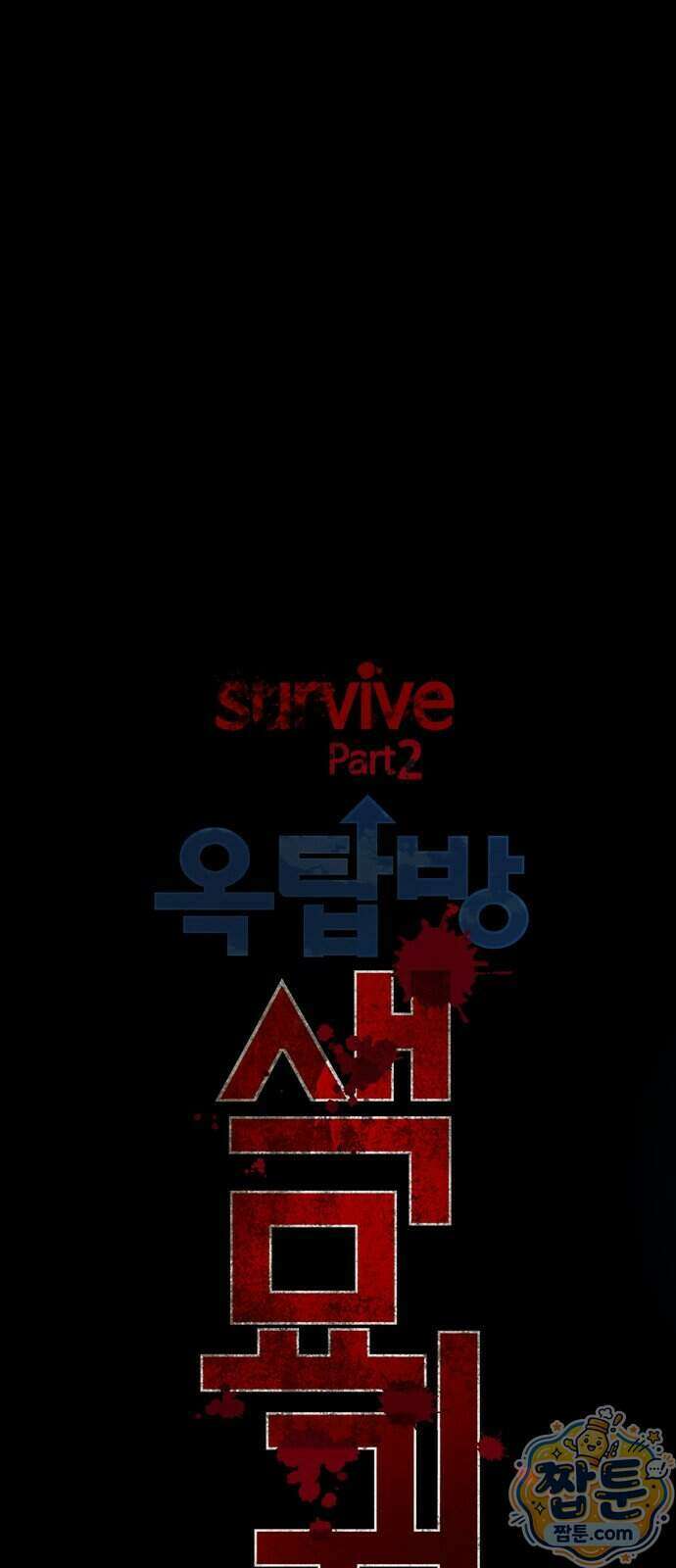 서바이브 part2 : 색묘귀 38화 11