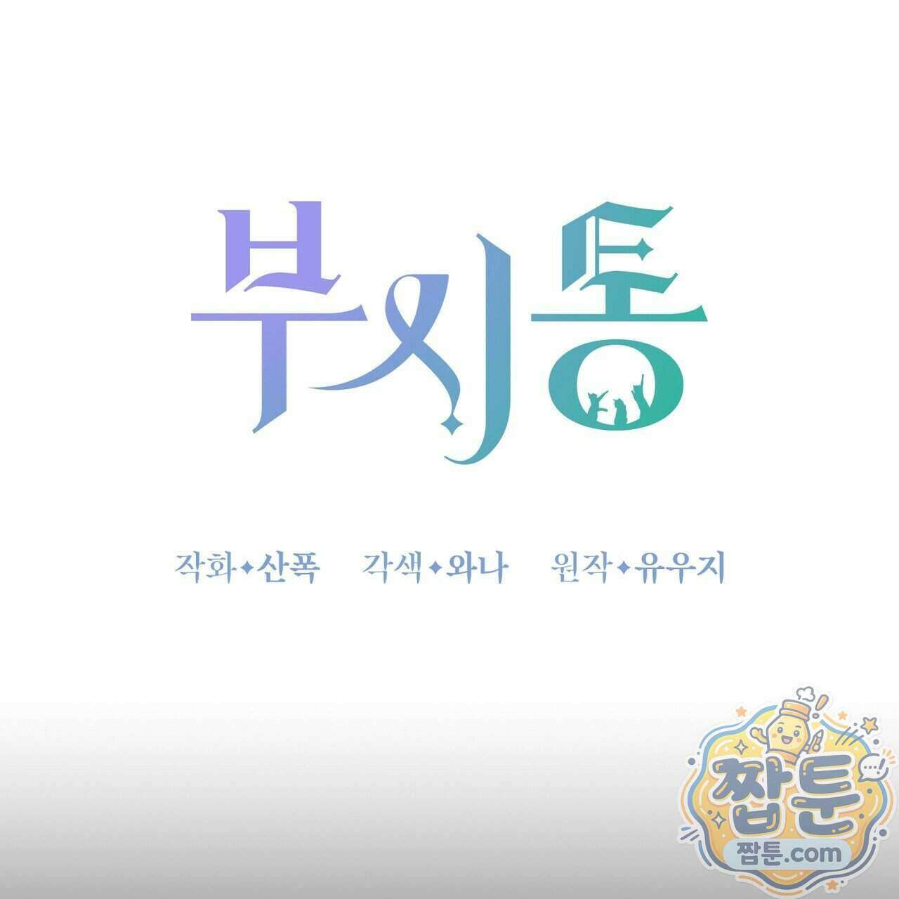 부시통(Tinder box) 5화 11