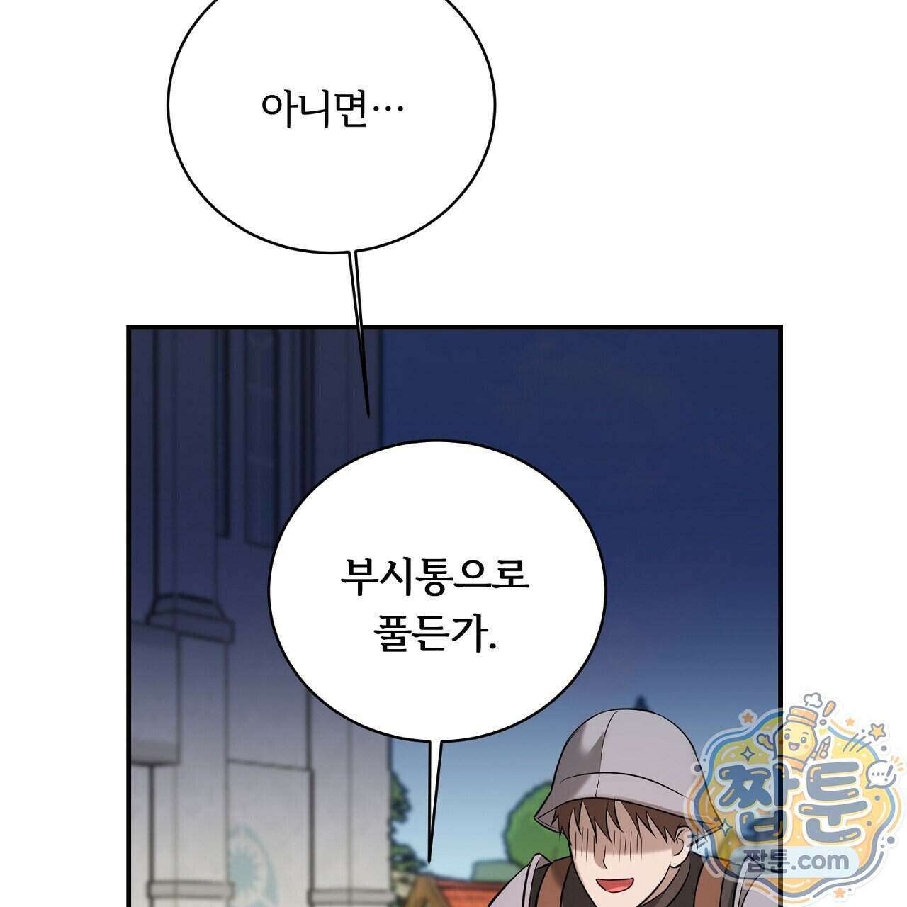 부시통(Tinder box) 5화 207