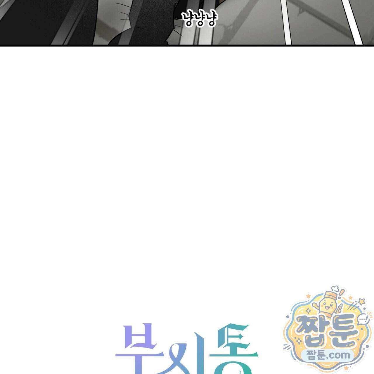 부시통(Tinder box) 5화 215