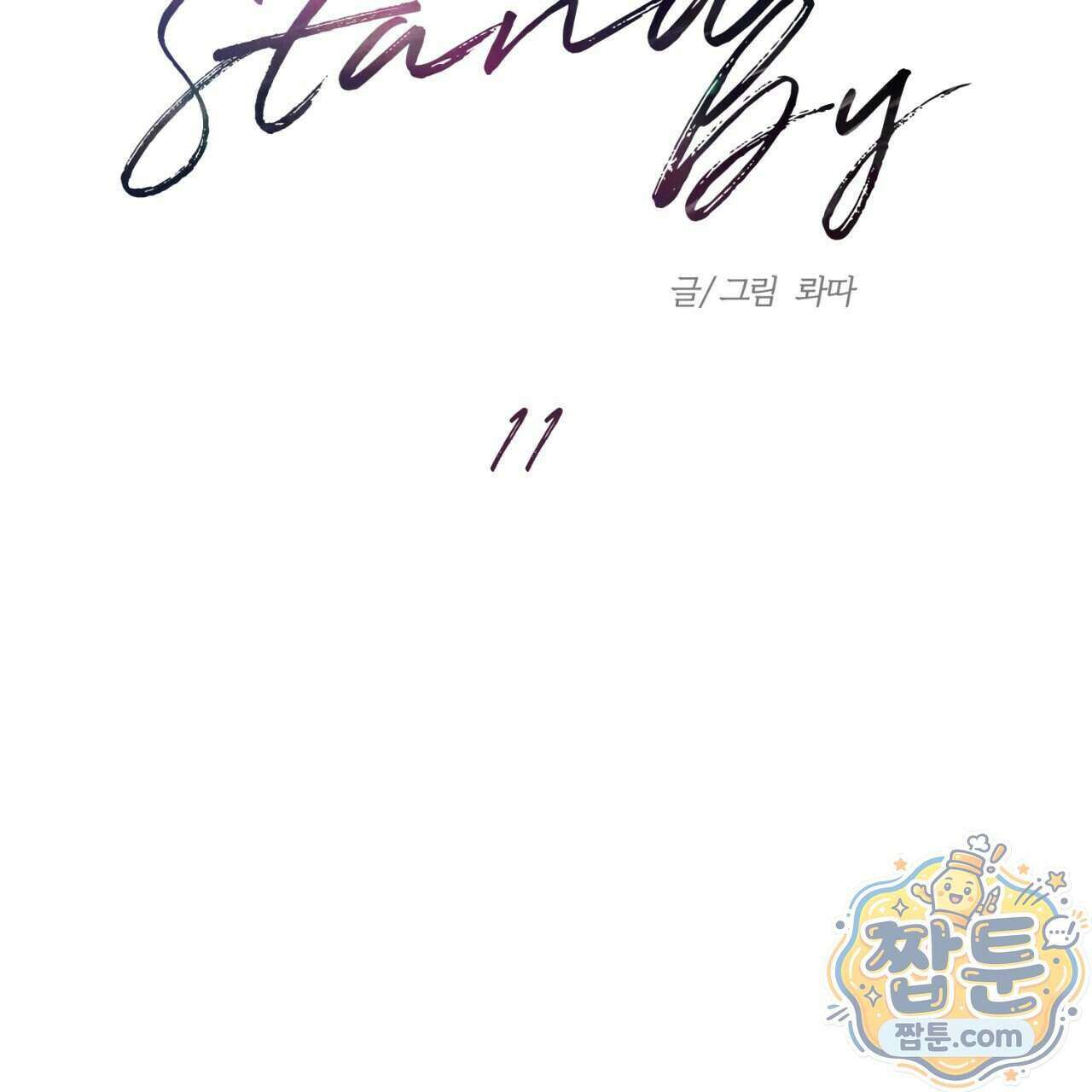 스탠바이(Stand By) 11화 21
