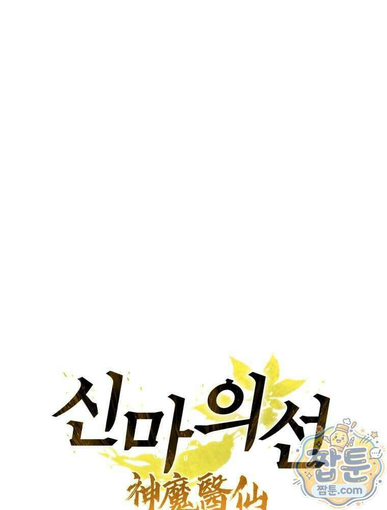 신마의선 84화 22