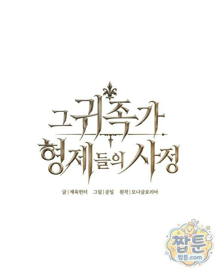 그 귀족가 형제들의 사정 16화 7