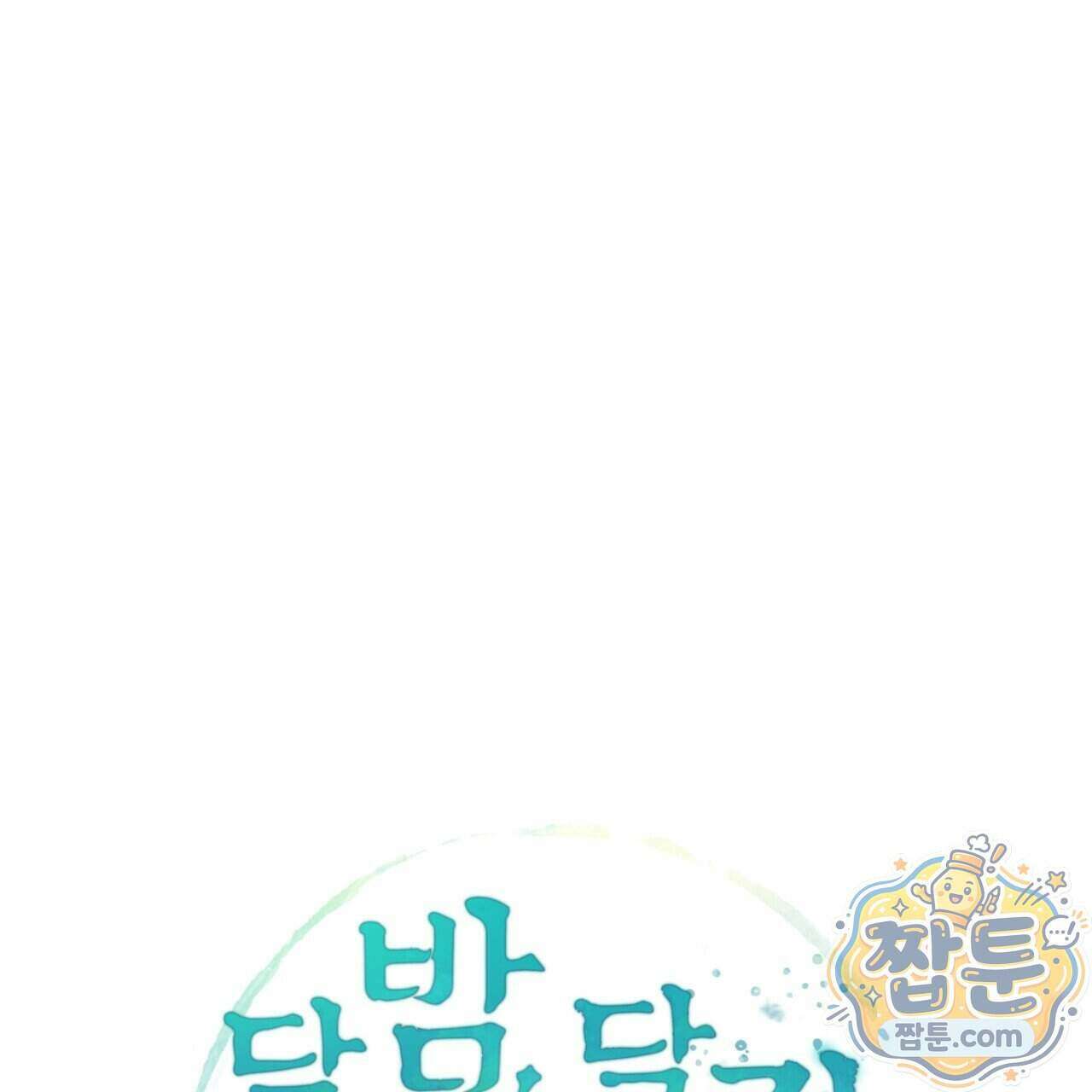 달밤, 달잠, 달잔 1화 1
