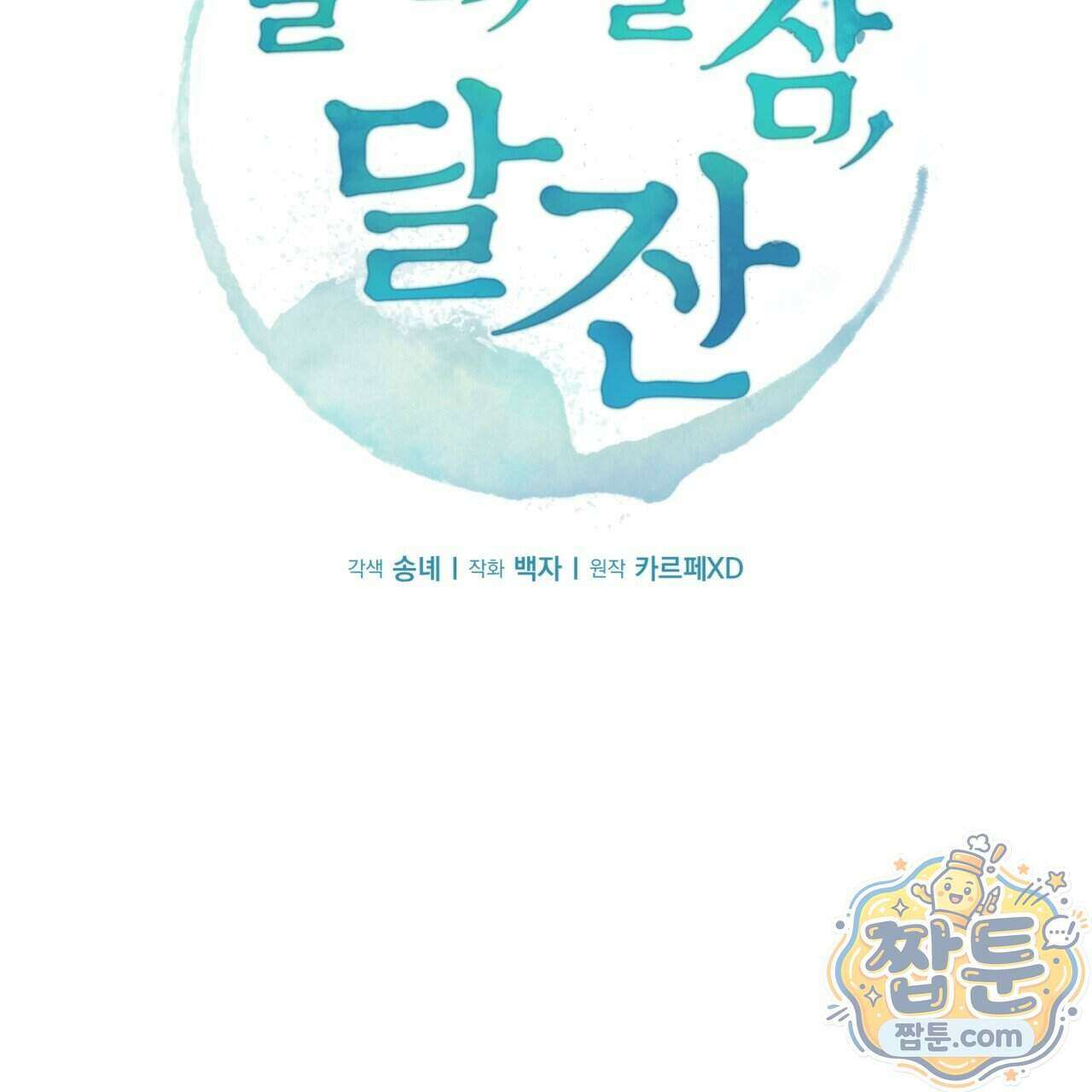 달밤, 달잠, 달잔 1화 2