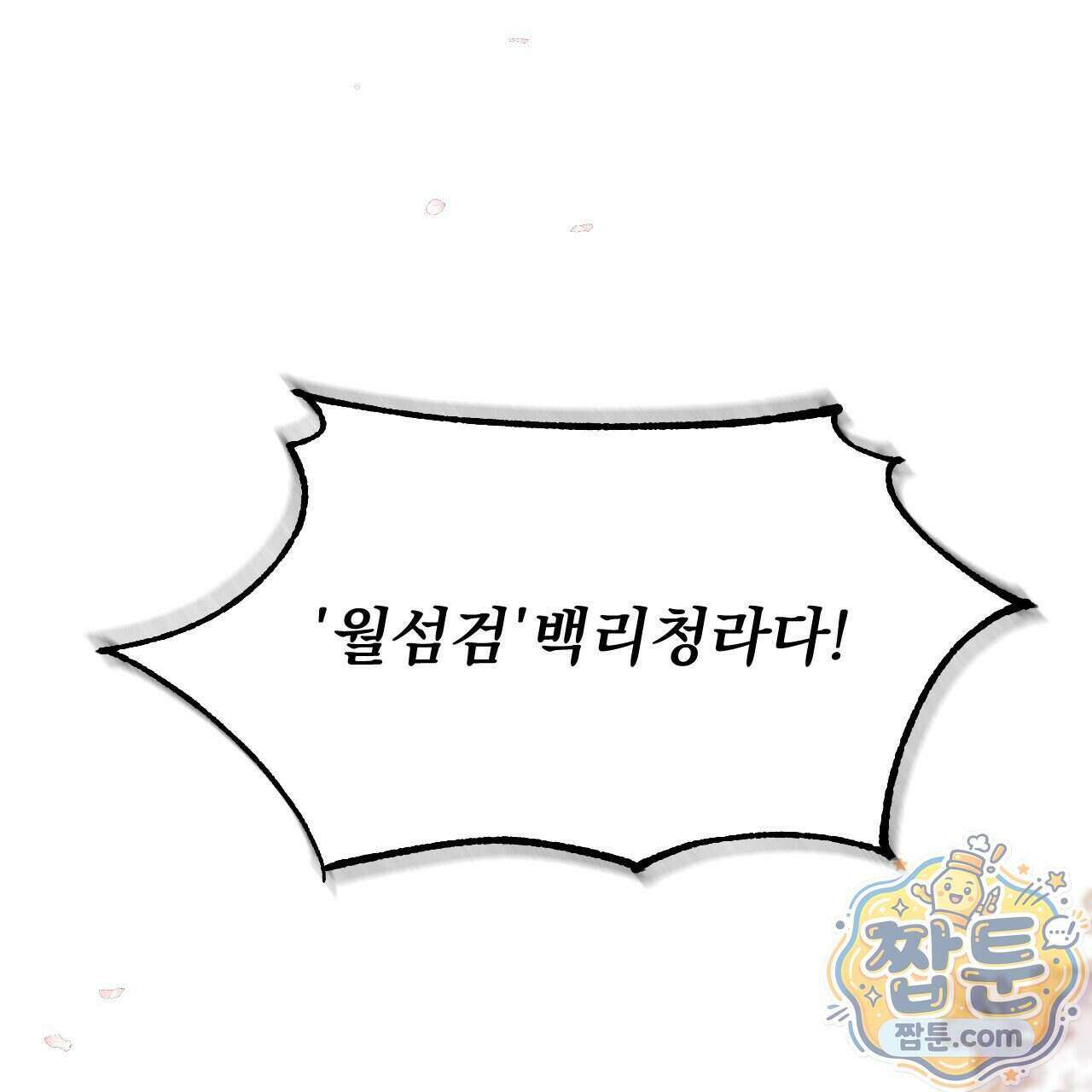 달밤, 달잠, 달잔 1화 4