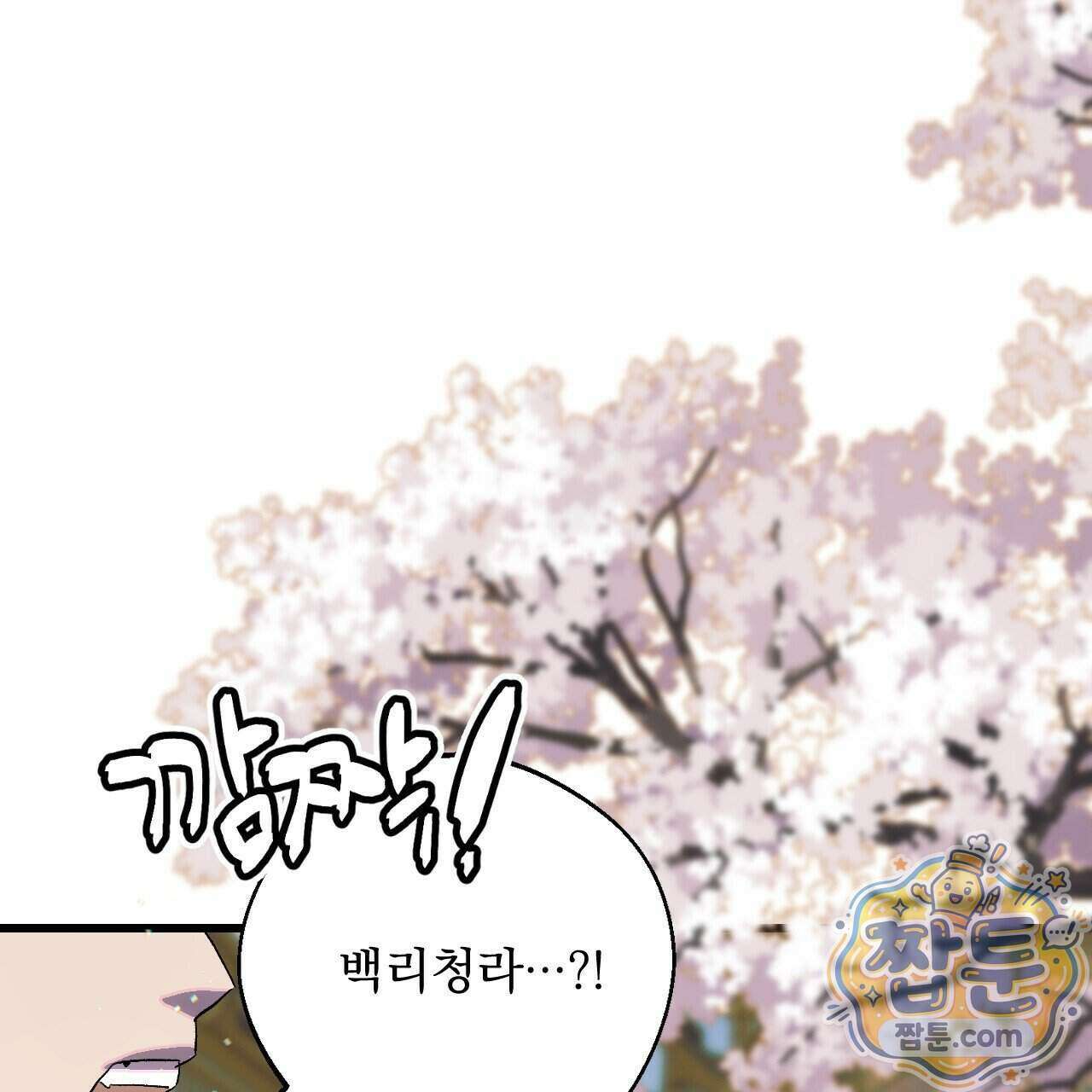 달밤, 달잠, 달잔 1화 5