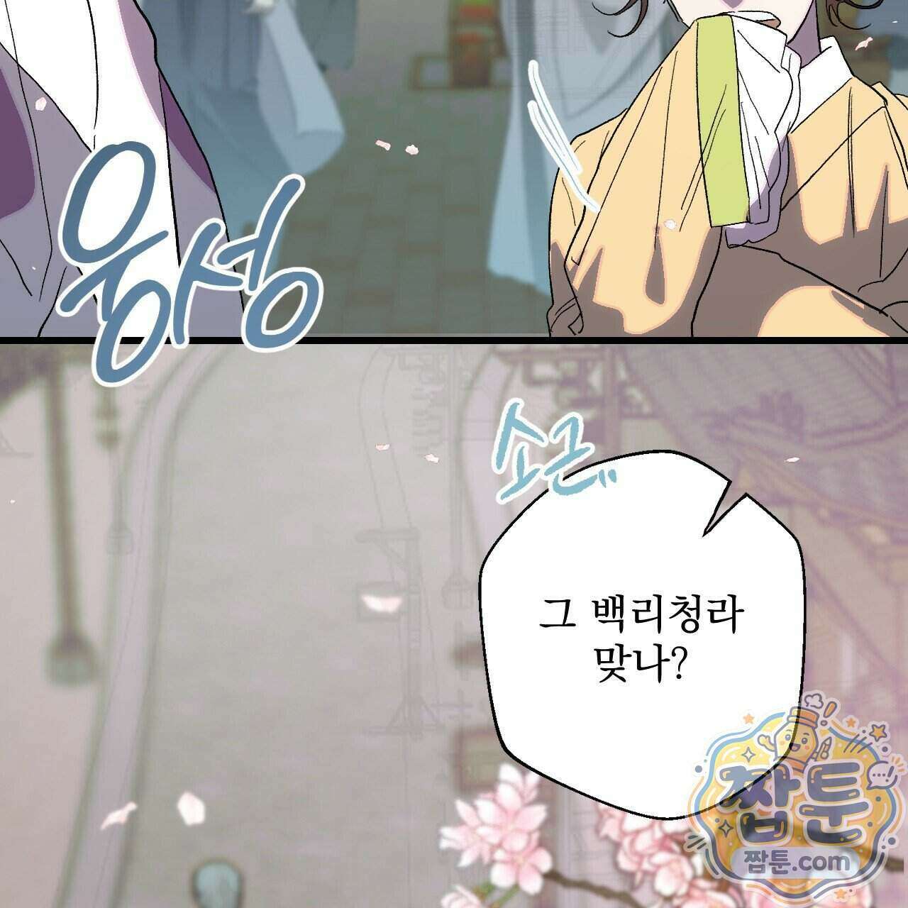 달밤, 달잠, 달잔 1화 7