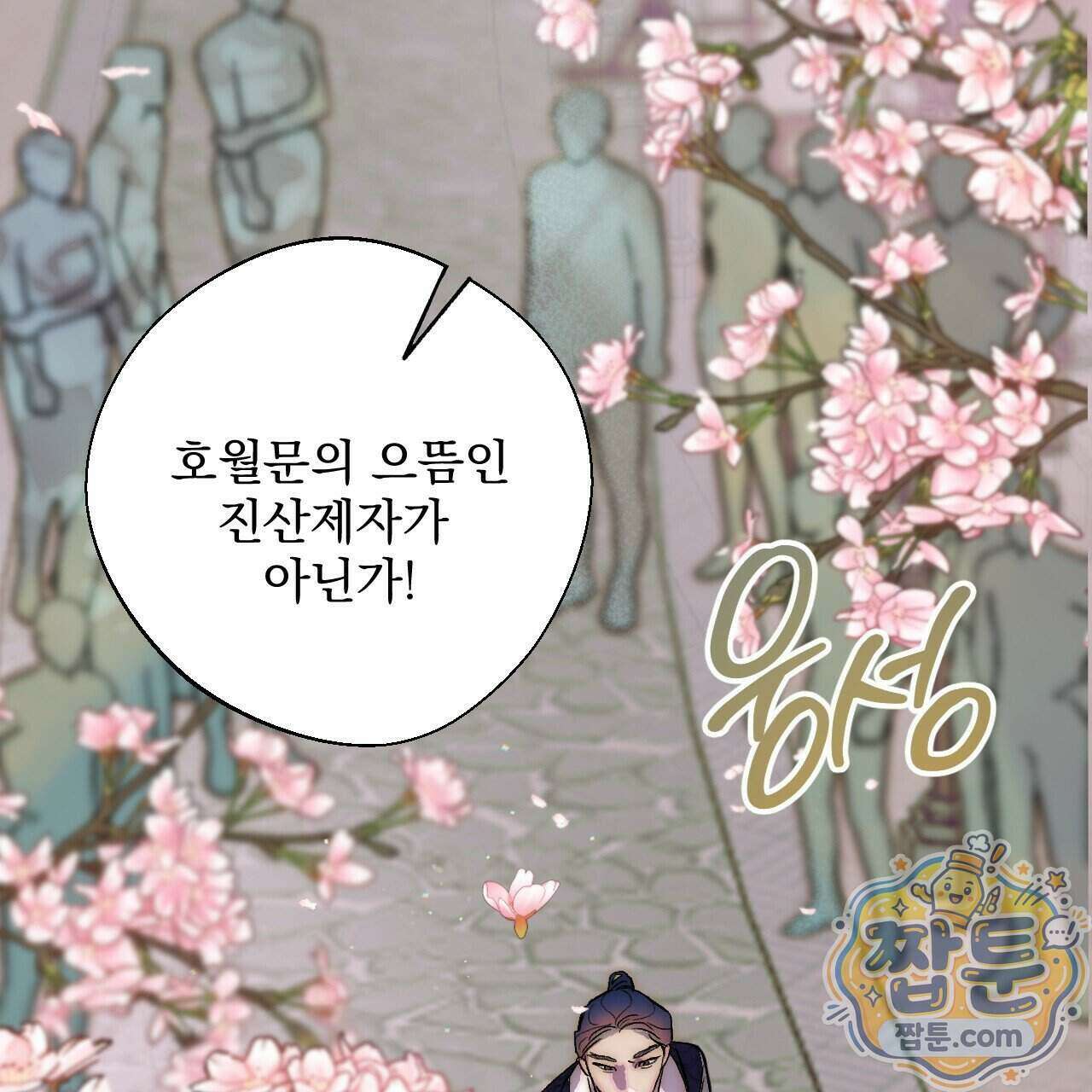 달밤, 달잠, 달잔 1화 8
