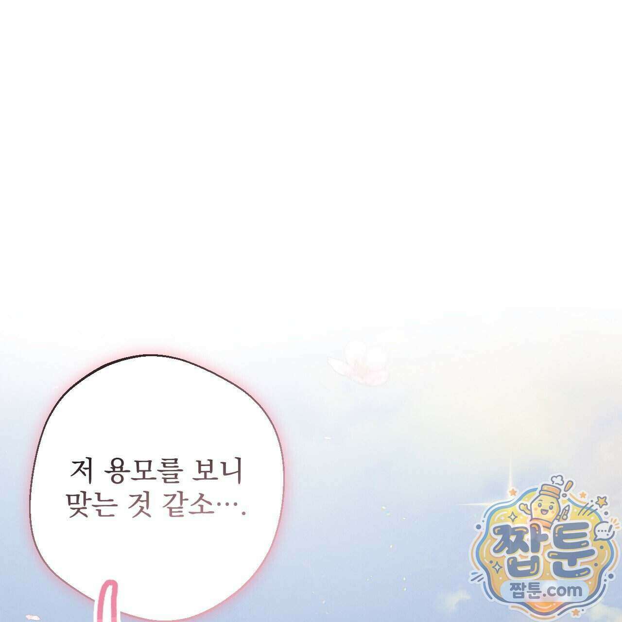 달밤, 달잠, 달잔 1화 11