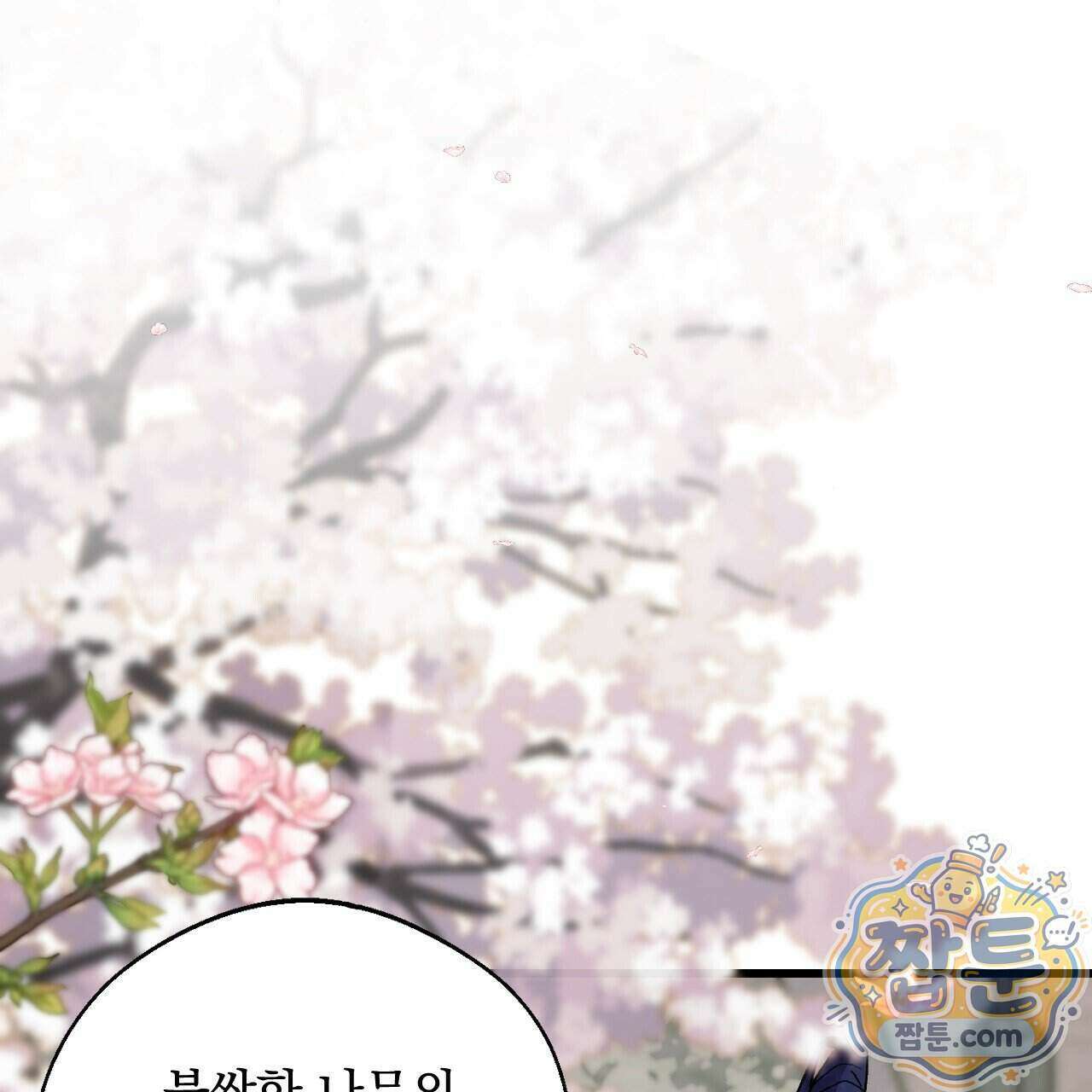 달밤, 달잠, 달잔 1화 16