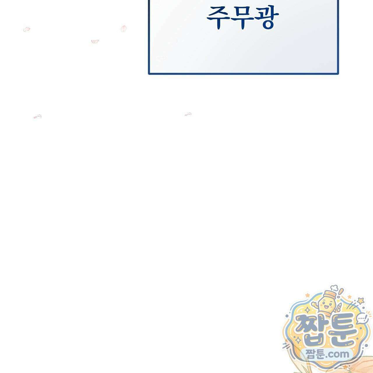 달밤, 달잠, 달잔 1화 19