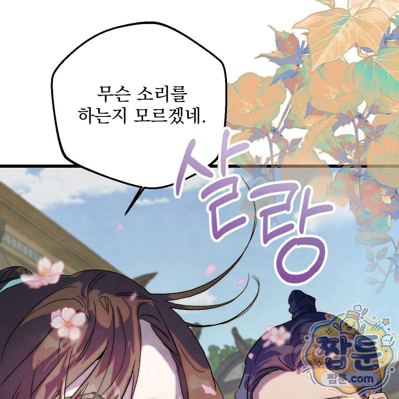 달밤, 달잠, 달잔 1화 20